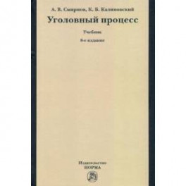 Уголовный процесс. Учебник