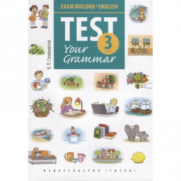 Английский язык. Test Your Grammar. 3 класс. Грамматические тесты. Учебное пособие