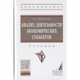 Анализ деятельности экономических субъектов. Учебник