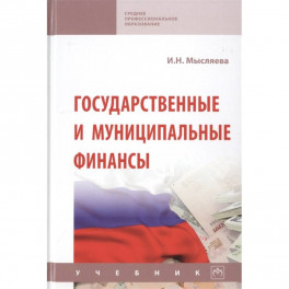 Государственные и муниципальные финансы. Учебник