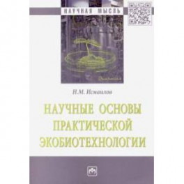 Научные основы практической экобиотехнологии