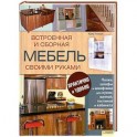 Встроенная и сборная мебель своими руками