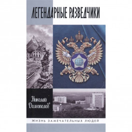 Легендарные разведчики. На передовой вдали от фронта. Внешняя разведка в годы Великой Отечественной