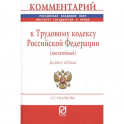 Комментарий к Трудовому кодексу Российской Федерации (постатейный)