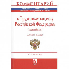 Комментарий к Трудовому кодексу Российской Федерации (постатейный)