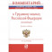 Комментарий к Трудовому кодексу Российской Федерации (постатейный)