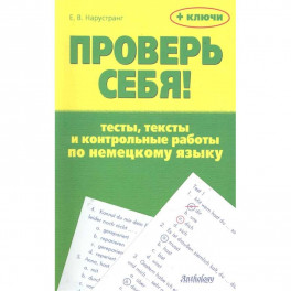 Проверь себя! Тесты, тексты и контр.раб. по нем.яз
