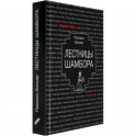 Лестницы Шамбора