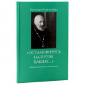 Остановитесь на путях Ваших…