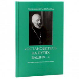 Остановитесь на путях Ваших…