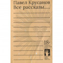 Все рассказы...