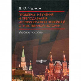 Проблемы изучения и преподавания историографии новейшей отечественной истории