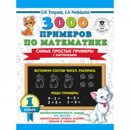 3000 примеров по математике. Самые простые примеры с картинками. 1 класс