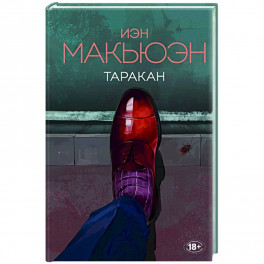 Таракан