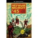 Чёрный молот'45