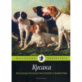 Кусака