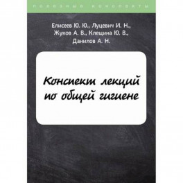 Конспект лекций по общей гигиене