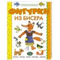 Фигурки из бисера