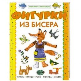 Фигурки из бисера