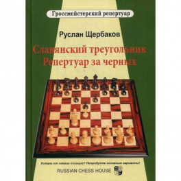 Славянский треугольник. Репертуар за черных