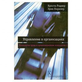 Управление в организациях. Психология труда и организационная психология. Том 2
