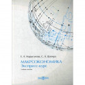 Макроэкономика. Экспресс-курс