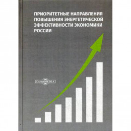 Приоритетные направления повышения энергетической эффективности экономики России