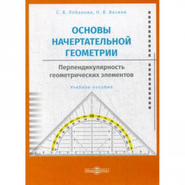 Основы начертательной геометрии. Перпендикулярность геометрических элементов