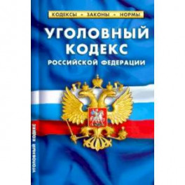 Уголовный кодекс Российской Федерации. По состоянию на 25 сентября 2020 года