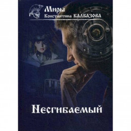 Несгибаемый