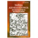 Тайна Апокалипсиса. Космология и космогония