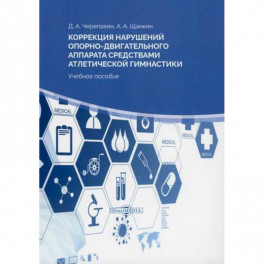 Коррекция нарушений опорно-двигательного аппарата средствами атлетической гимнастики