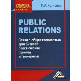 Public Relations. Связи с общественностью для бизнеса: практические приемы и технологии