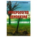 Нумерология демонизма