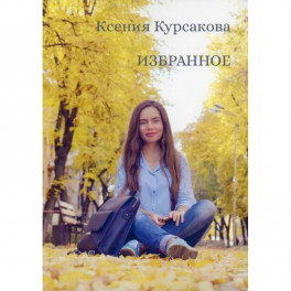 Избранное