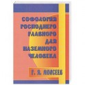 Софология Господнего главного для наземного человека