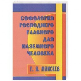 Софология Господнего главного для наземного человека