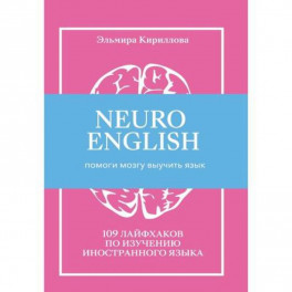 NEUROENGLISH: НейроИнглиш. Помоги мозгу выучить язык