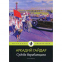 Судьба барабанщика