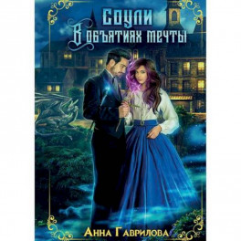 Соули. В объятиях мечты