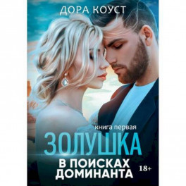 Золушка в поисках доминанта