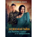 (Не) военная тайна, или Выжить в тайге и не забеременеть