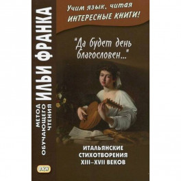 «Да будет день благословен...» Итальянские стихотворения XIII–XVII веков / Benedetto sia 'I giorno…