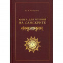 Книга для чтения на санскрите