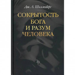 Сокрытость Бога и разум человека