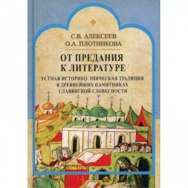 От предания к литературе: устная историко-эпическая традиция в древнейших памятниках славянской словесности