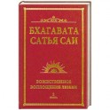 Бхагавата Сатья Саи. Божественное воплощение любви. Книга 2