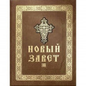 Новый Завет Господа нашего Иисуса Христа