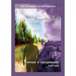 Слепые и прозревшие