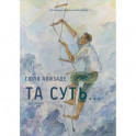 Та суть...